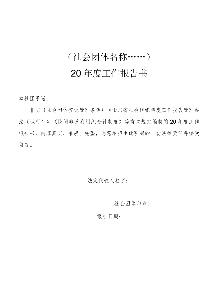 社会团体名称……20年度工作报告书.docx_第1页