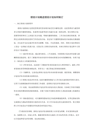 绩效计划概述 绩效计划如何制订.docx