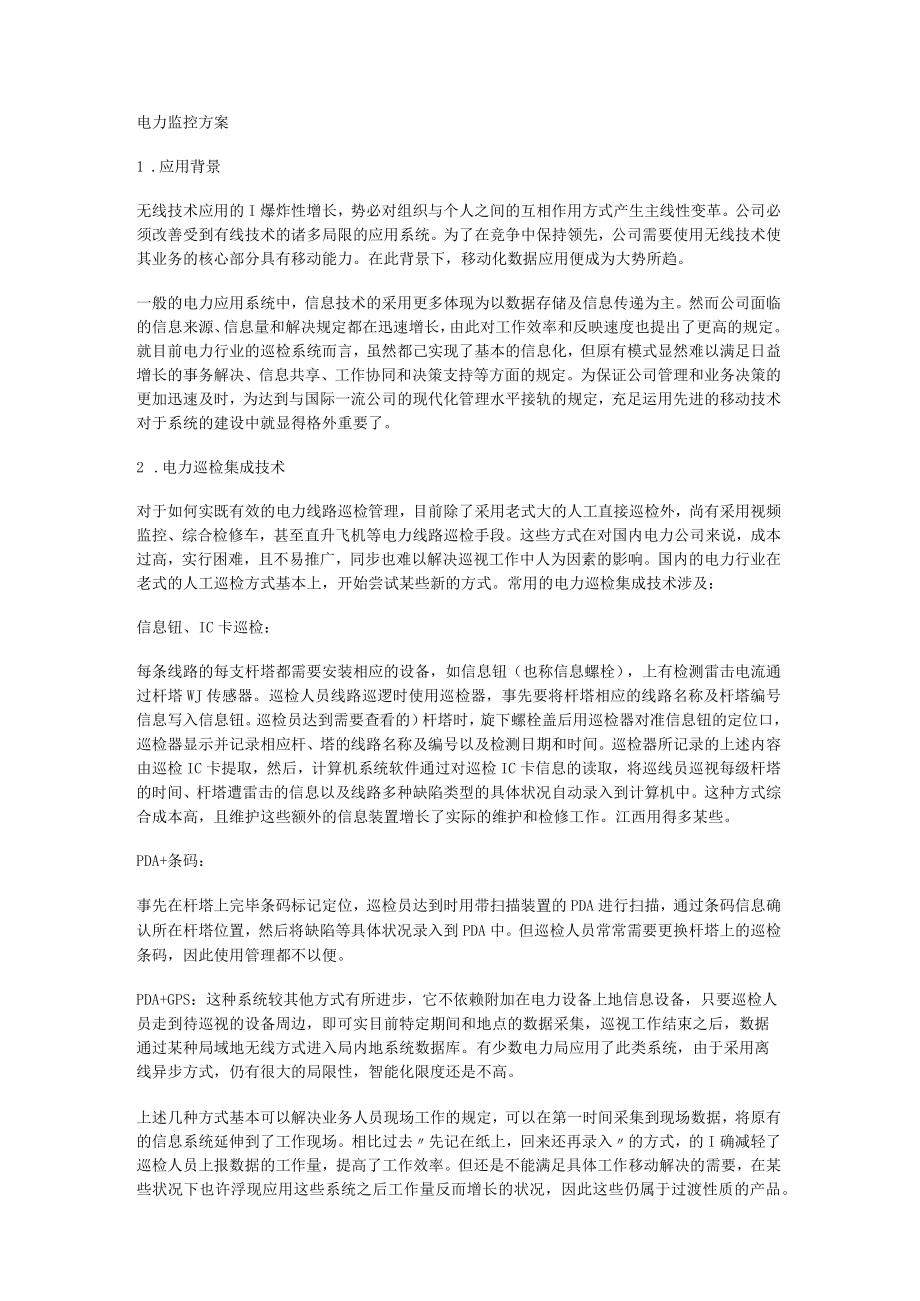 电力监控实施方案.docx