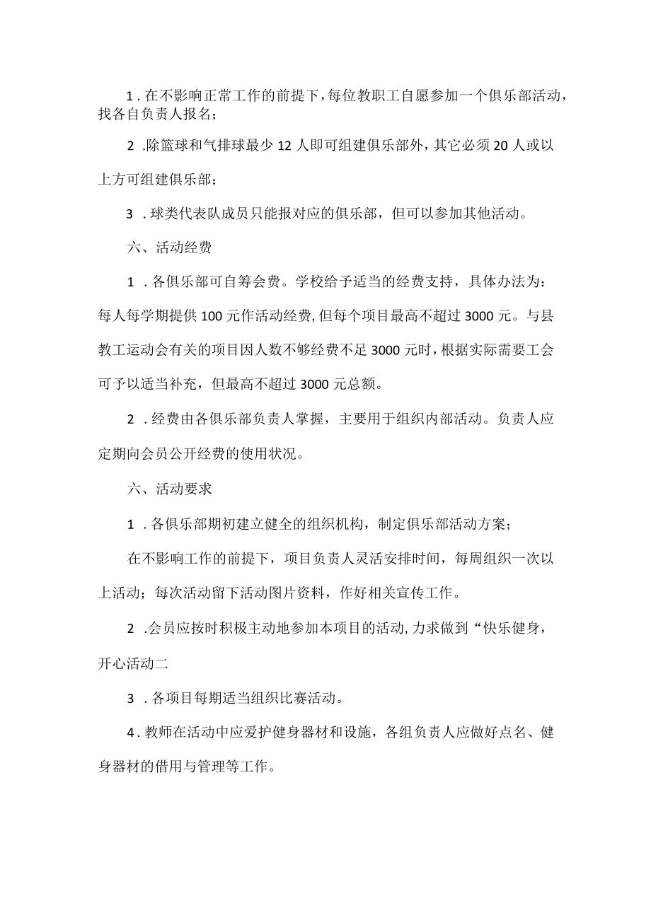 XX学校教职工健身俱乐部活动方案范文.docx_第2页