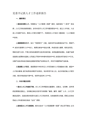 党委书记抓人才工作述职报告.docx