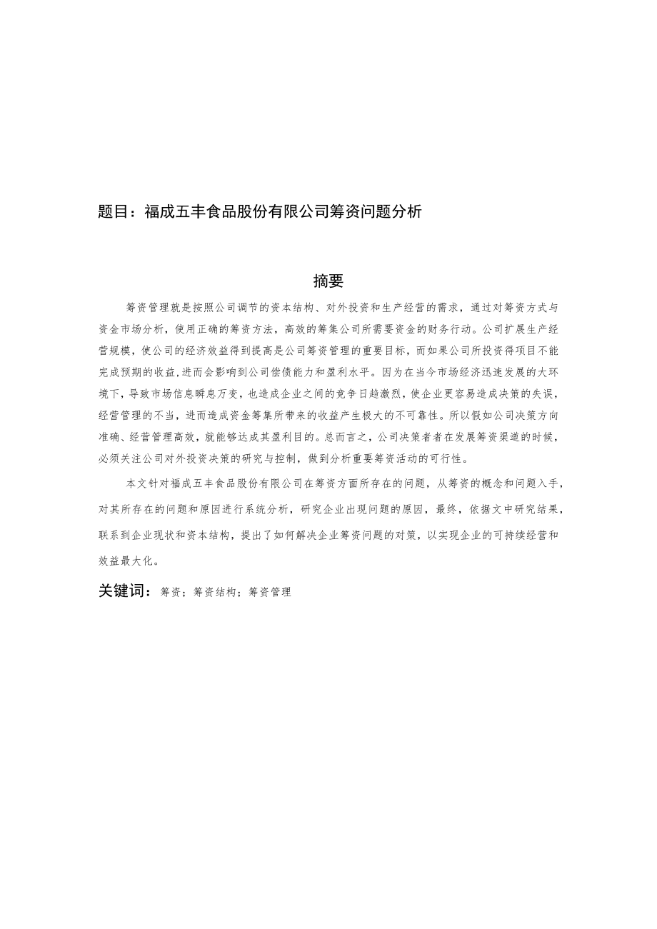 福成五丰食品股份有限公司筹资问题分析.docx_第1页