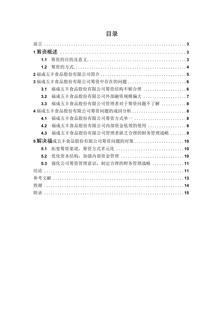 福成五丰食品股份有限公司筹资问题分析.docx_第3页