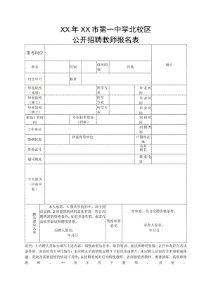 XX年XX市第一中学北校区公开招聘教师报名表.docx