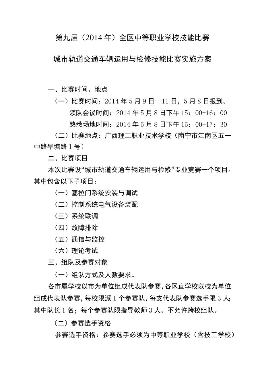 第九届2014年全区中等职业学校技能比赛城市轨道交通车辆运用与检修技能比赛实施方案.docx_第1页