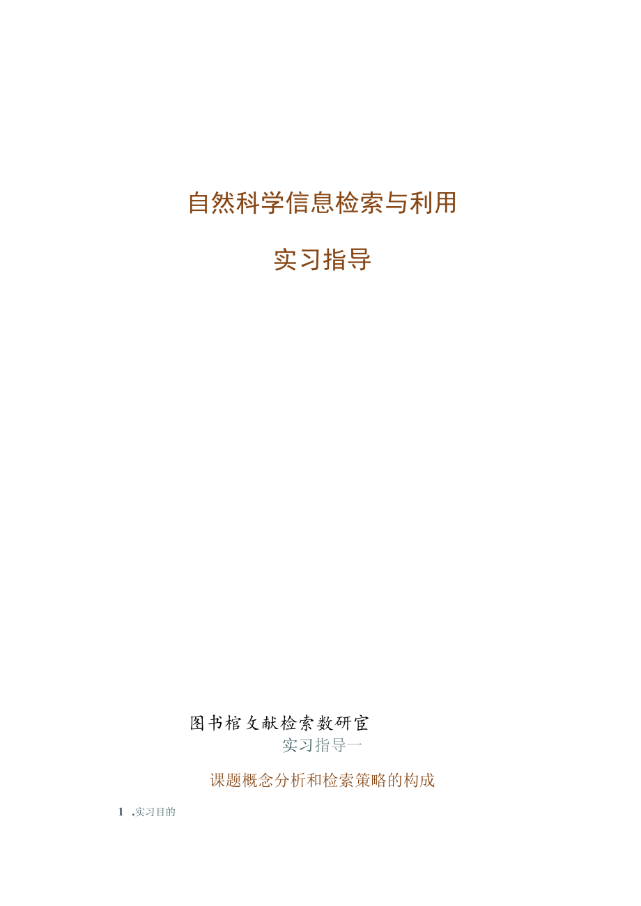 石大自然科学信息检索与利用实习指导.docx_第1页