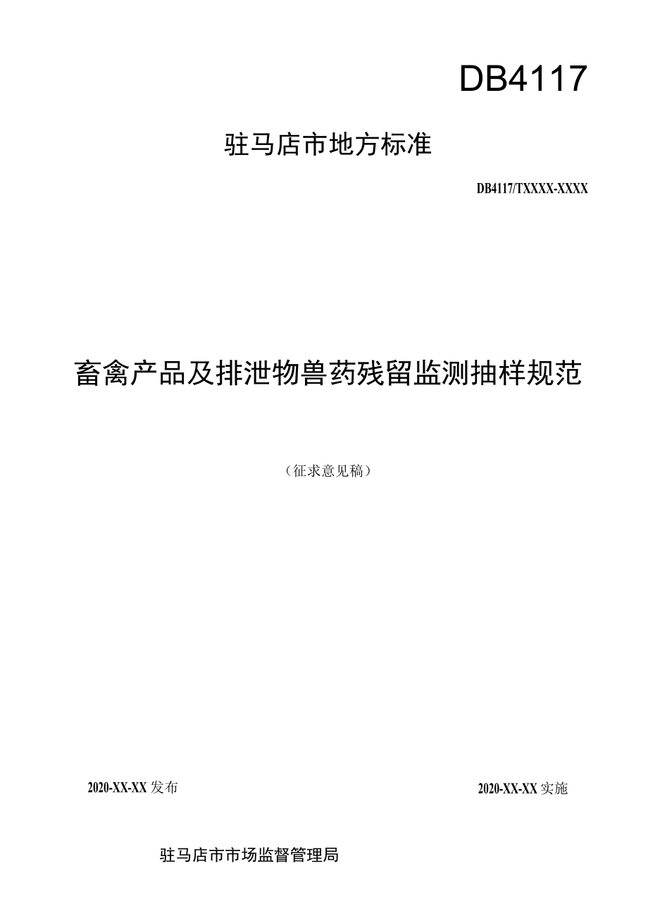 畜禽产品及排泄物兽药残留监测抽样规范.docx_第1页