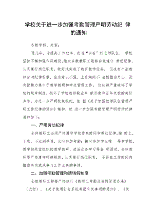 学校关于进一步加强考勤管理严明劳动纪律的通知.docx