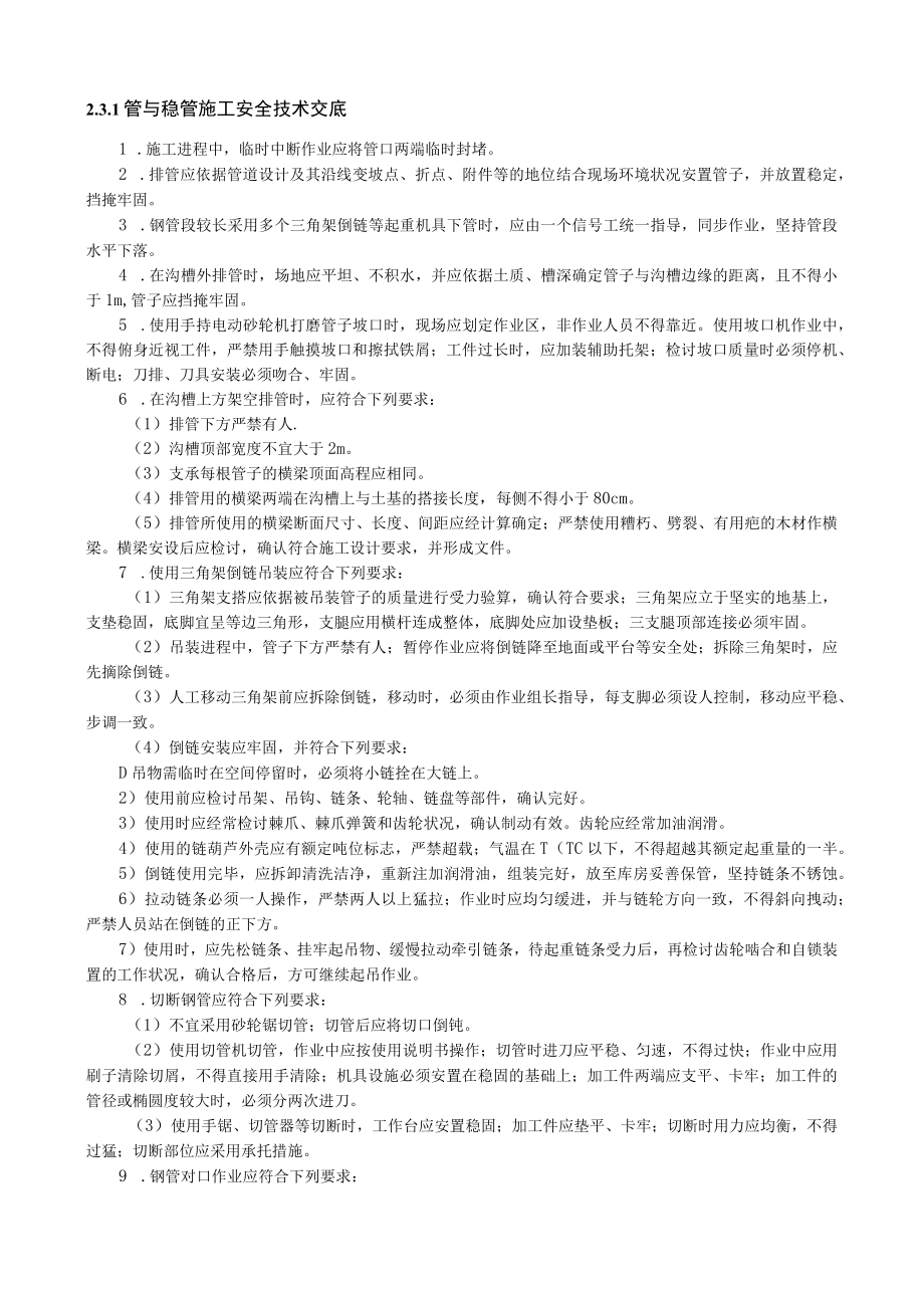 管与稳管施工安全技术交底内容.docx_第1页