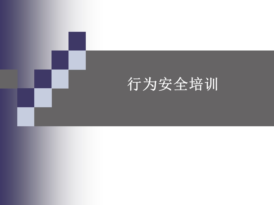 行为和安全培训课件.ppt_第1页