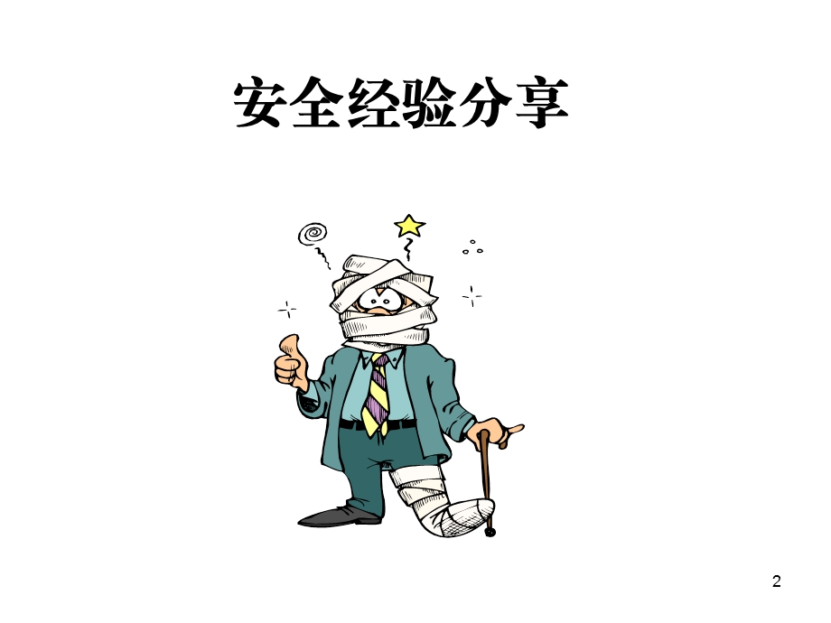 行为和安全培训课件.ppt_第2页