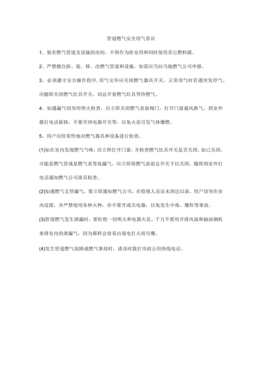 管道燃气安全用气常识.docx_第1页