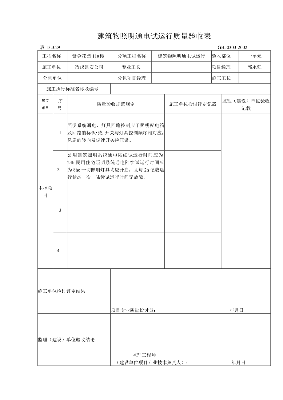 筑物照明通电试运行质量验收表.docx_第1页