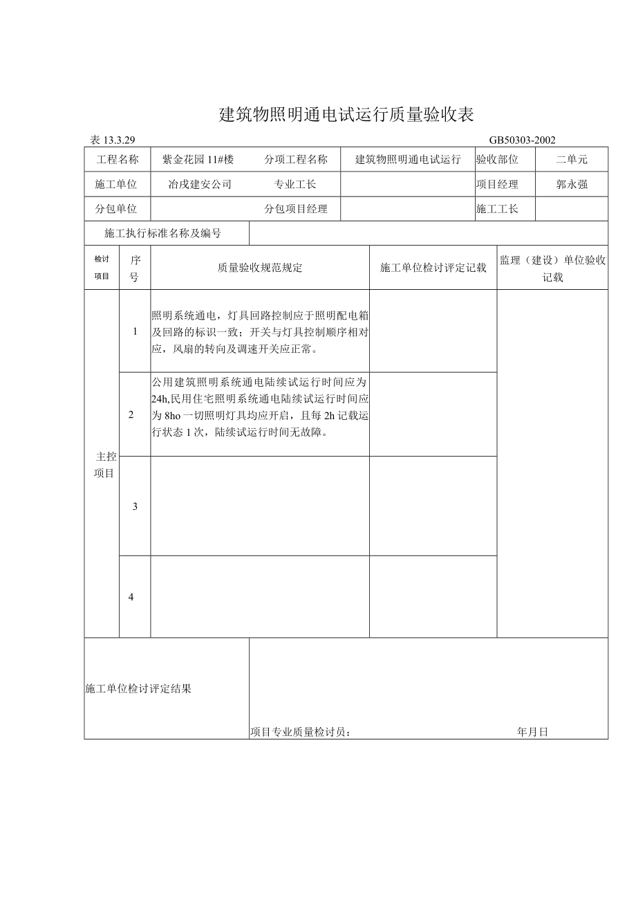 筑物照明通电试运行质量验收表.docx_第2页