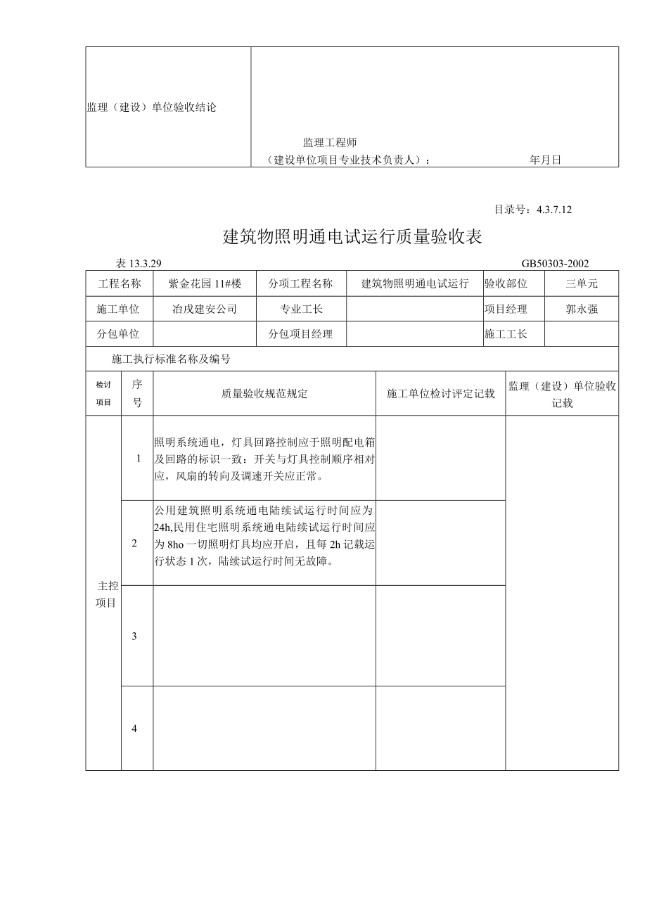 筑物照明通电试运行质量验收表.docx_第3页