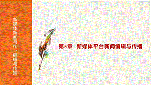 《新媒体新闻编辑》第五章.pptx