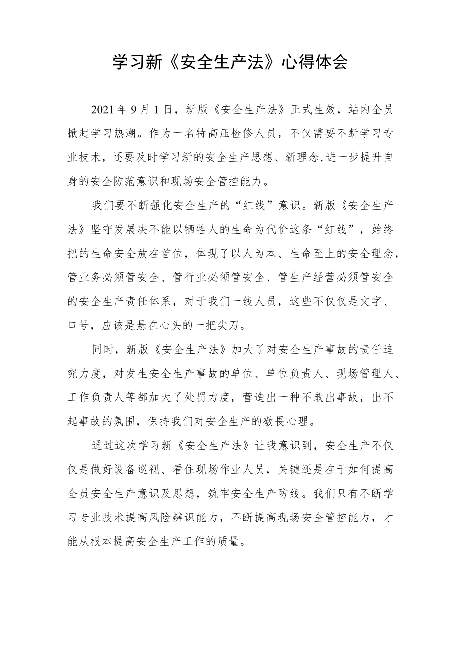 乘务车间人员学习新《安全生产法》学习心得十篇例文.docx_第2页