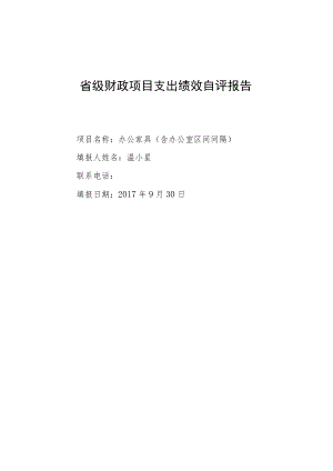 省级财政项目支出绩效自评报告.docx