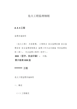 危大工程监理细则.docx