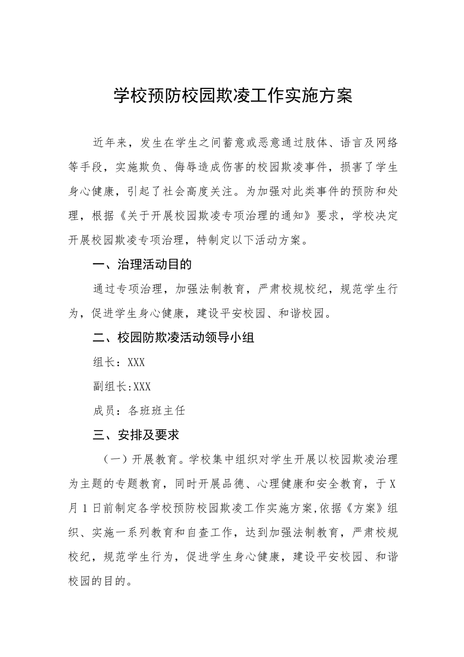 2023学校预防校园欺凌工作实施方案四篇.docx_第1页