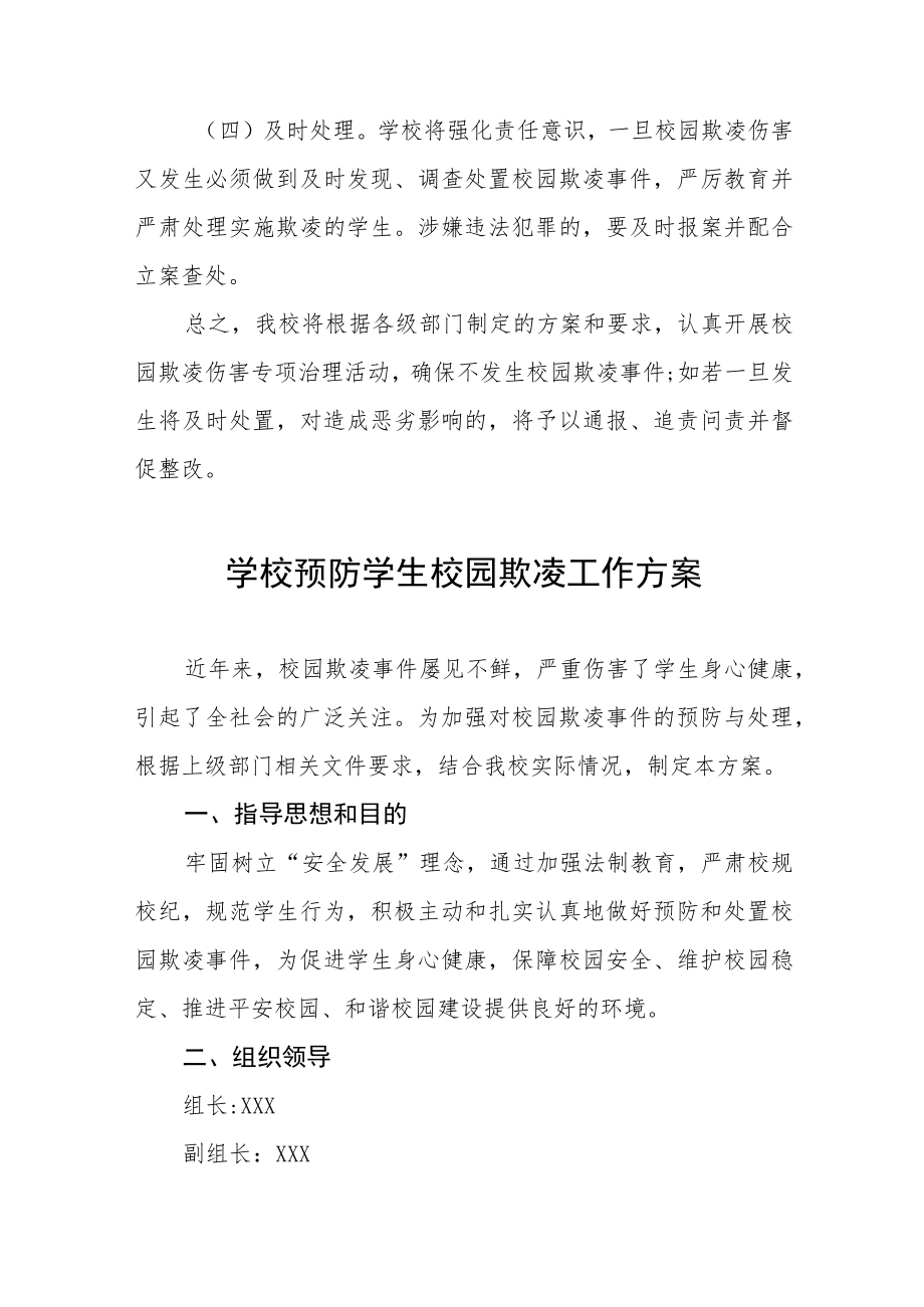 2023学校预防校园欺凌工作实施方案四篇.docx_第3页