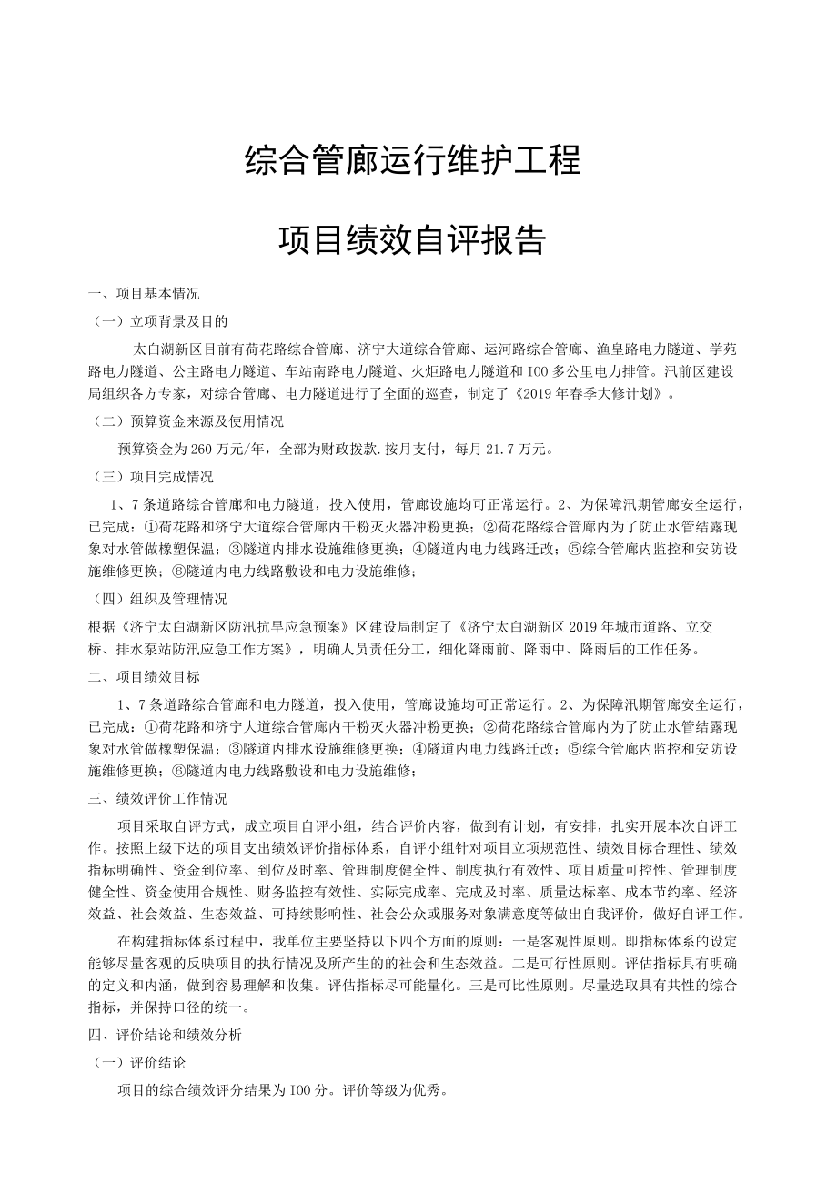 综合管廊运行维护工程项目绩效自评报告.docx_第1页