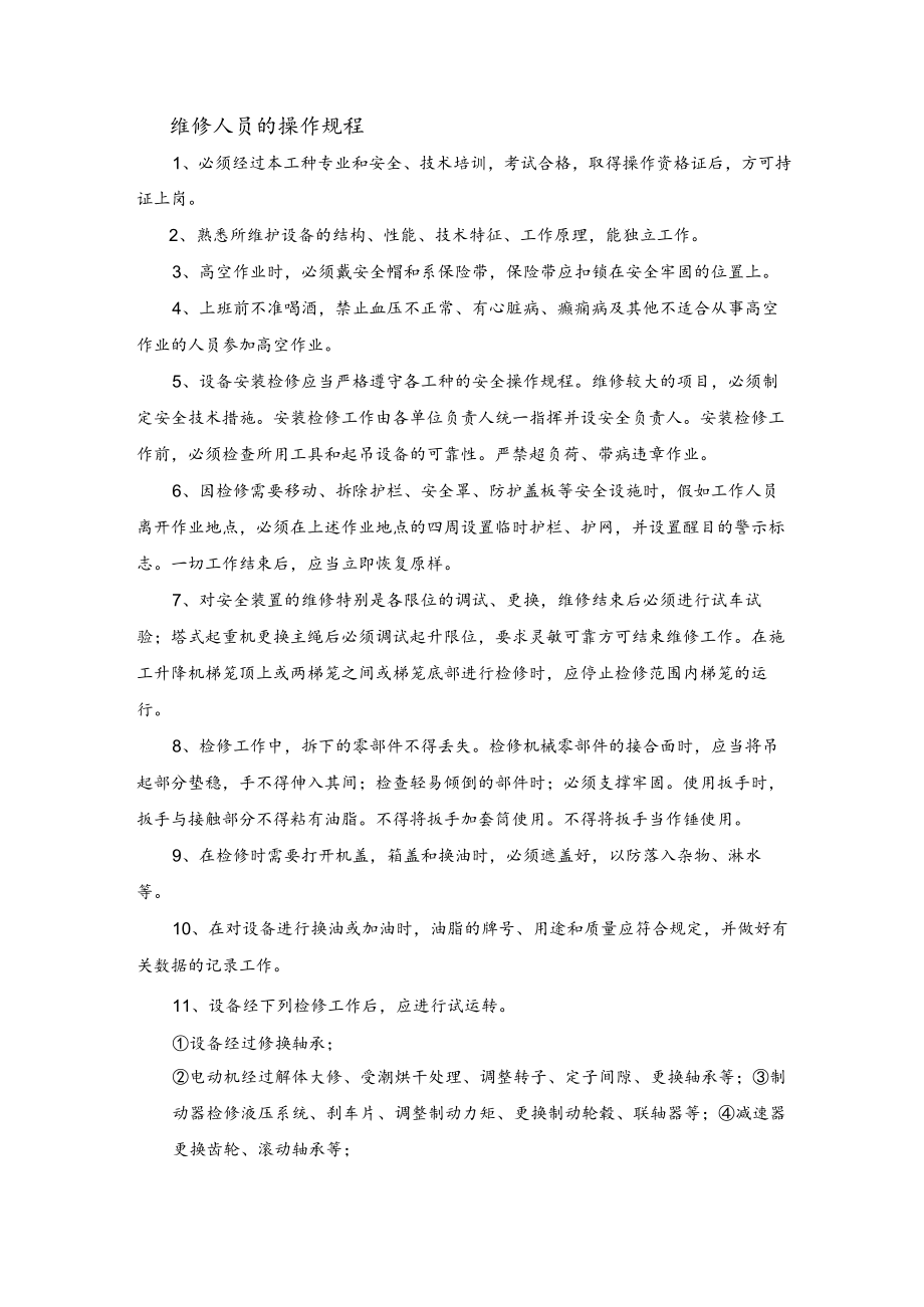 维修人员安全操作规程.docx_第1页