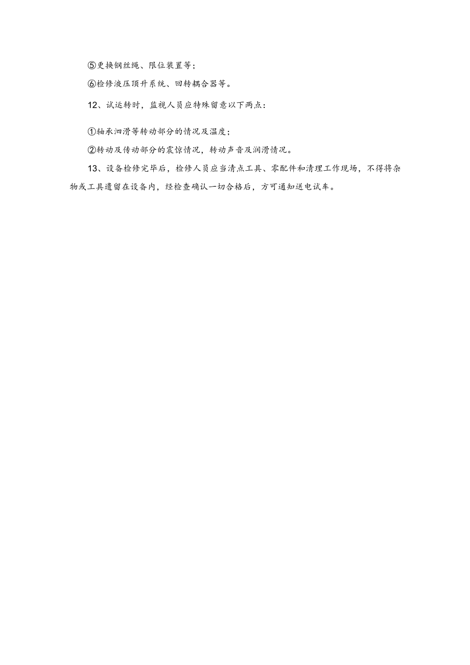 维修人员安全操作规程.docx_第2页