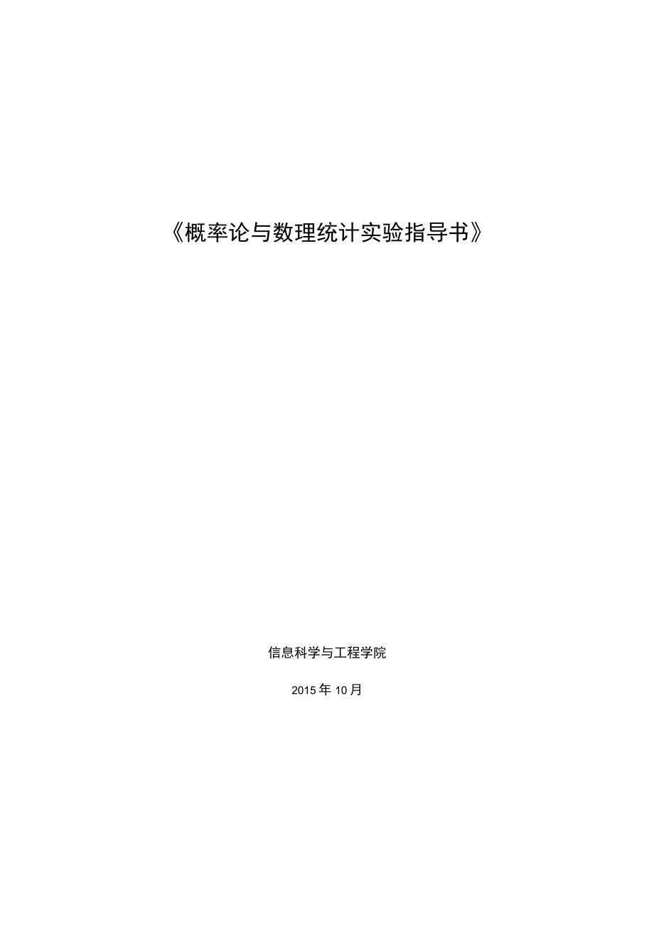 概率统计实验指导书.docx_第1页