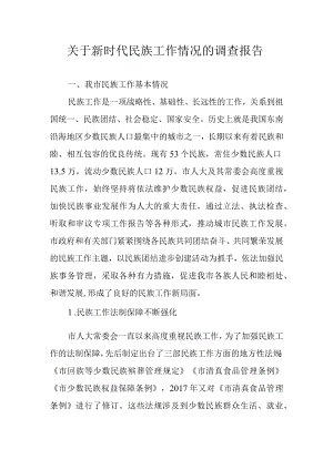 关于新时代民族工作情况的调查报告.docx