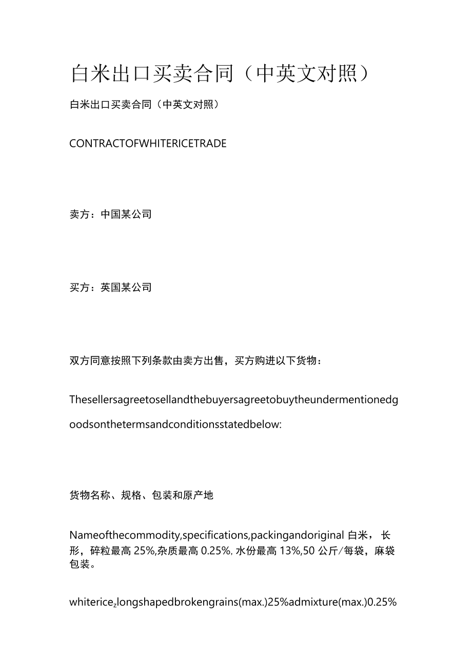 白米出口买卖合同（中英文对照）.docx