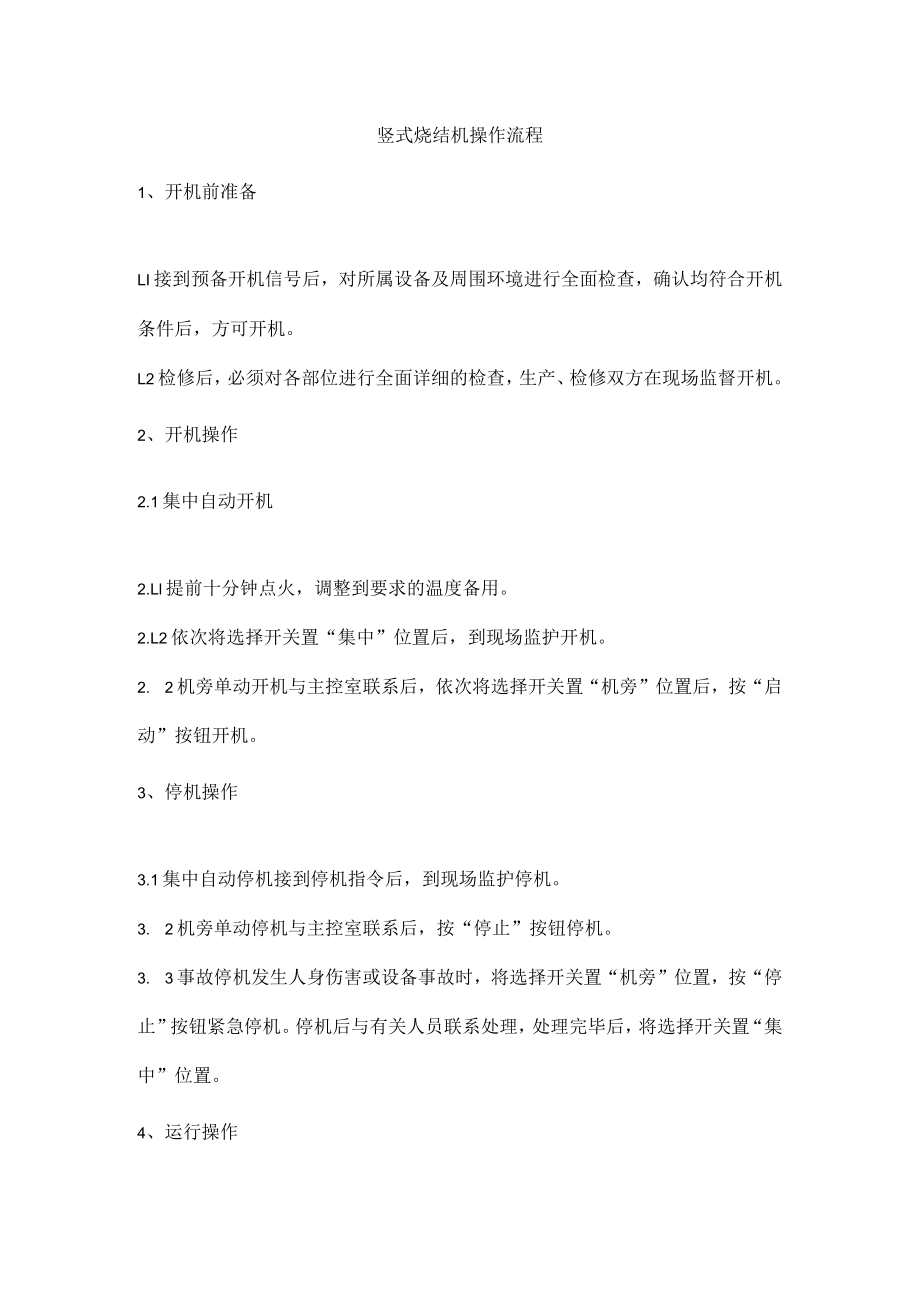 竖式烧结机操作流程.docx_第1页