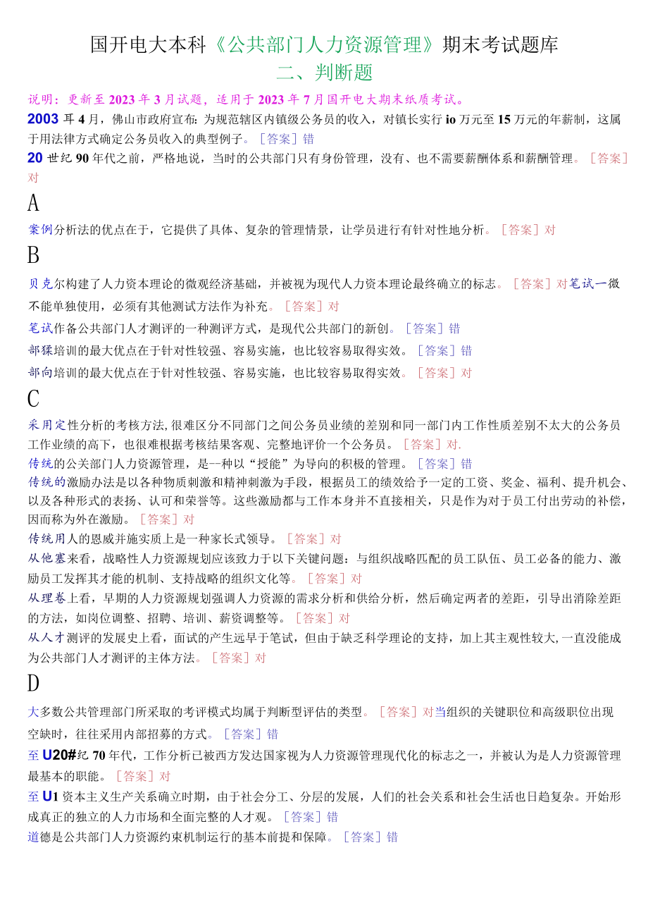 国开电大本科《公共部门人力资源管理》期末考试判断题库.docx_第1页