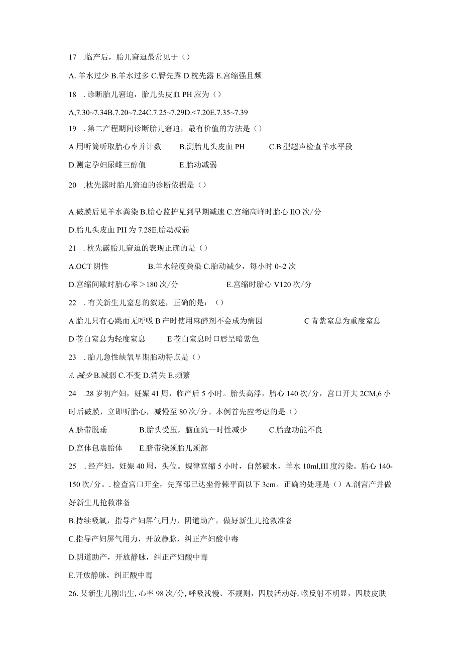 皖医大妇产科护理学习题及答案07高危妊娠管理.docx_第3页