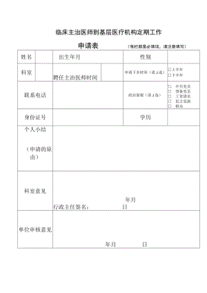 临床主治医师到基层医疗机构定期工作申请表.docx