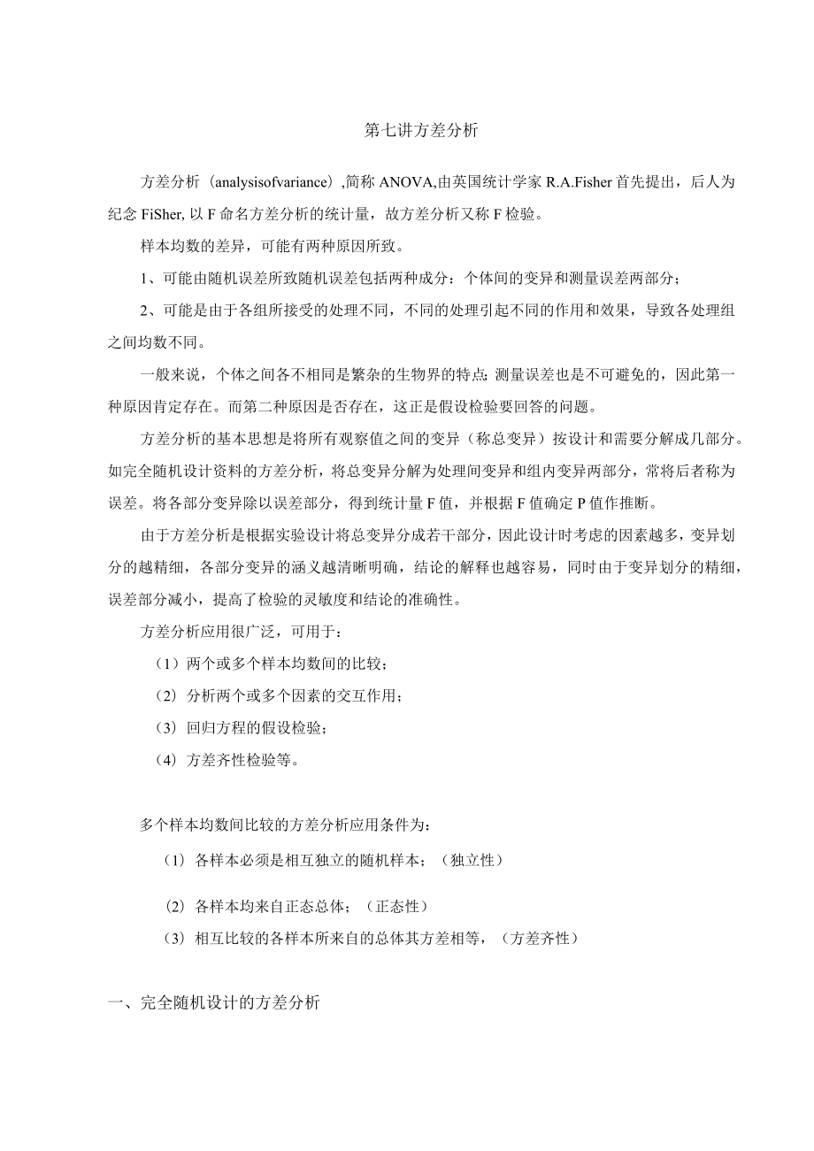 石大医学统计学讲义07方差分析.docx_第1页