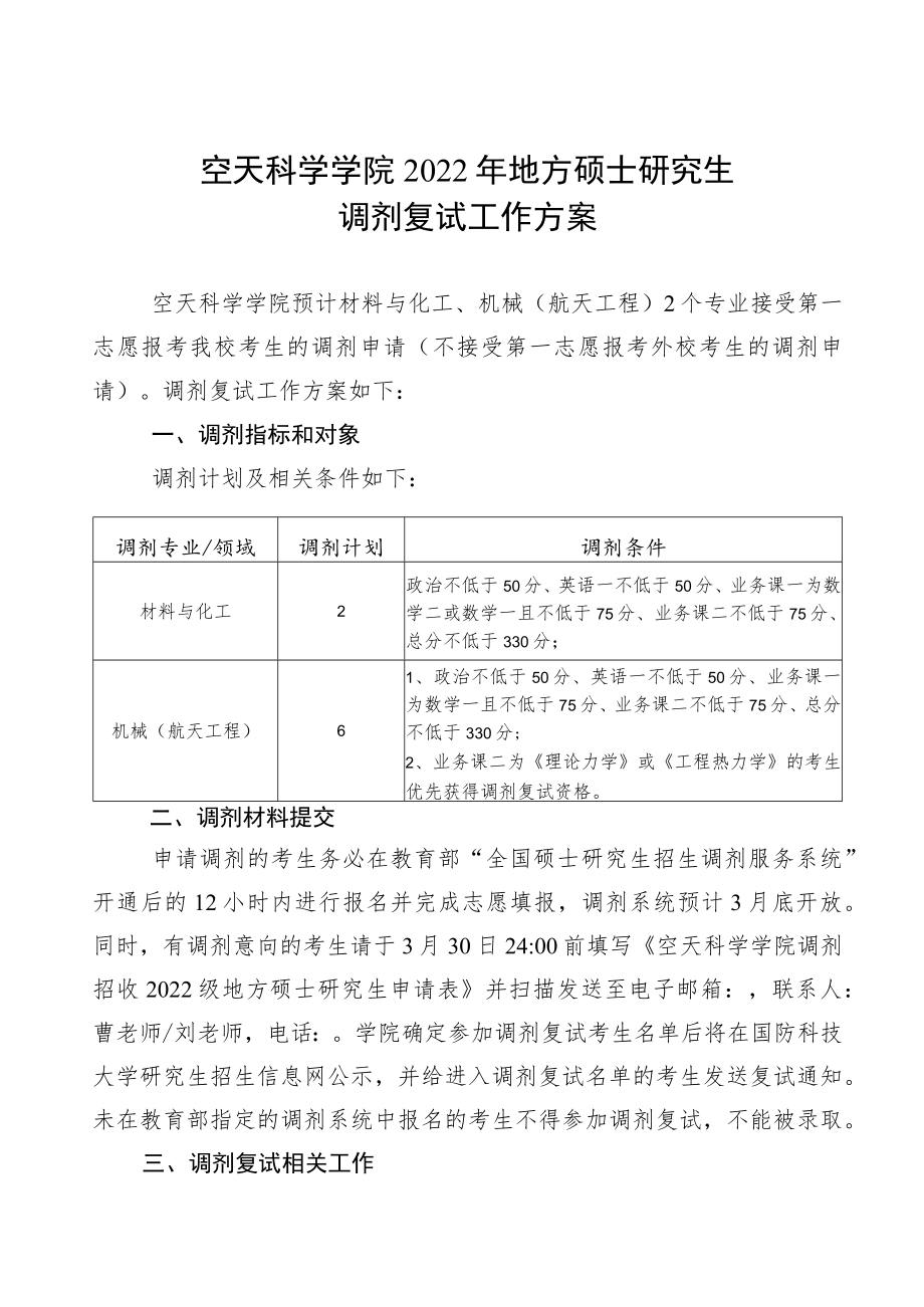 空天科学学院2022年地方硕士研究生调剂复试工作方案.docx_第1页