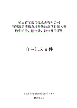 福建省东南电化股份有限公司烧碱液氯储槽系统升级改造项目压力变.docx