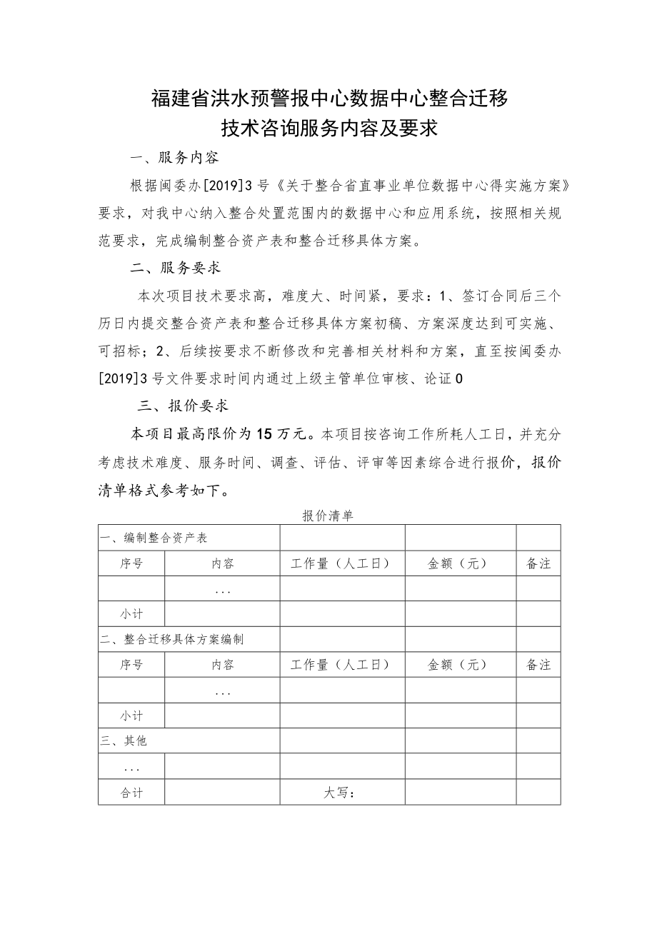 福建省洪水预警报中心数据中心整合迁移技术咨询服务内容及要求.docx_第1页