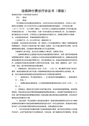 种按病种付费知情告知书.docx