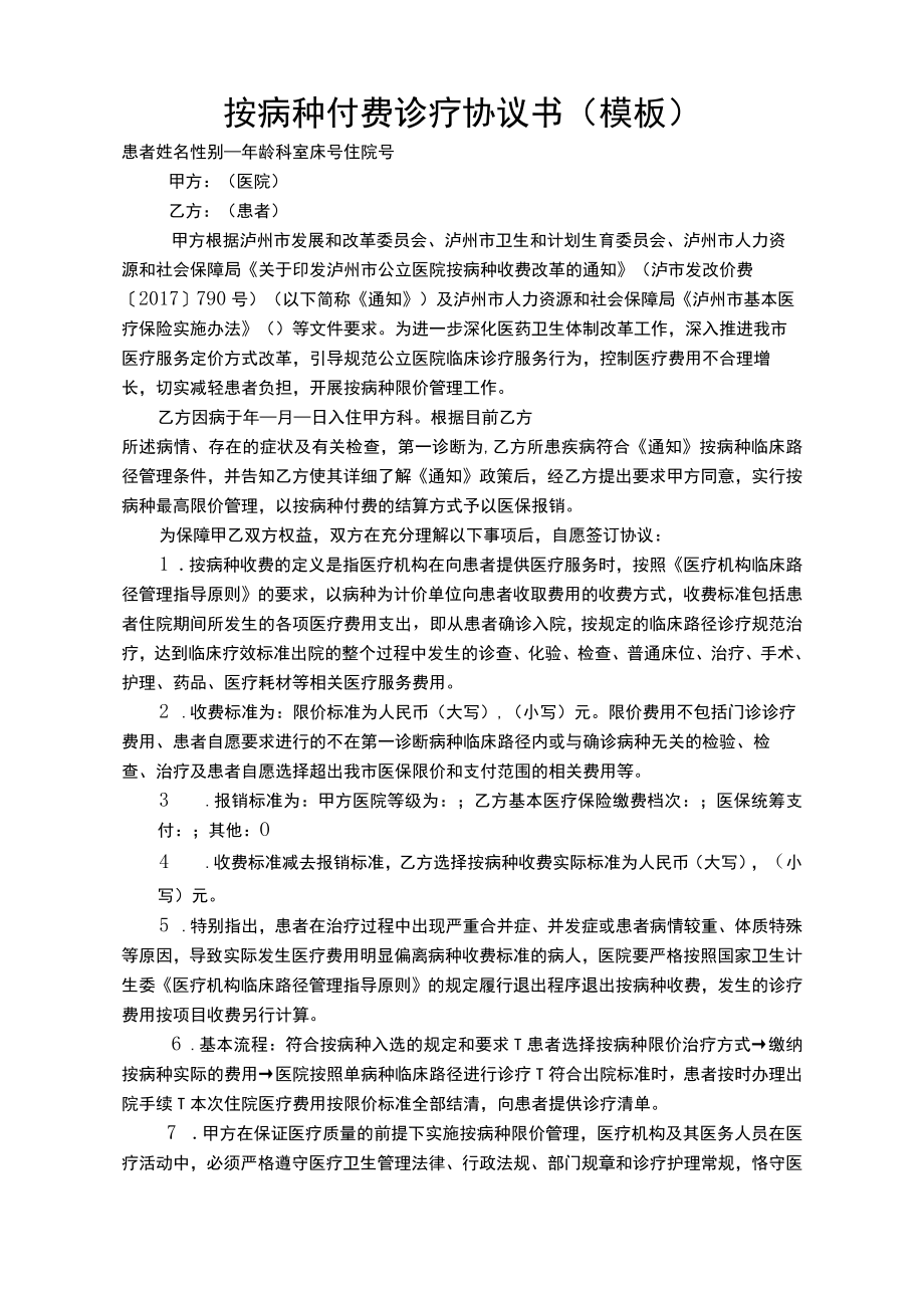 种按病种付费知情告知书.docx_第1页