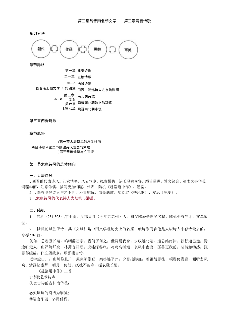 第三篇魏晋南北朝文学——第三章两晋诗歌.docx_第1页