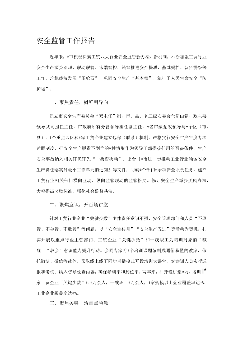 安全监管工作报告.docx_第1页