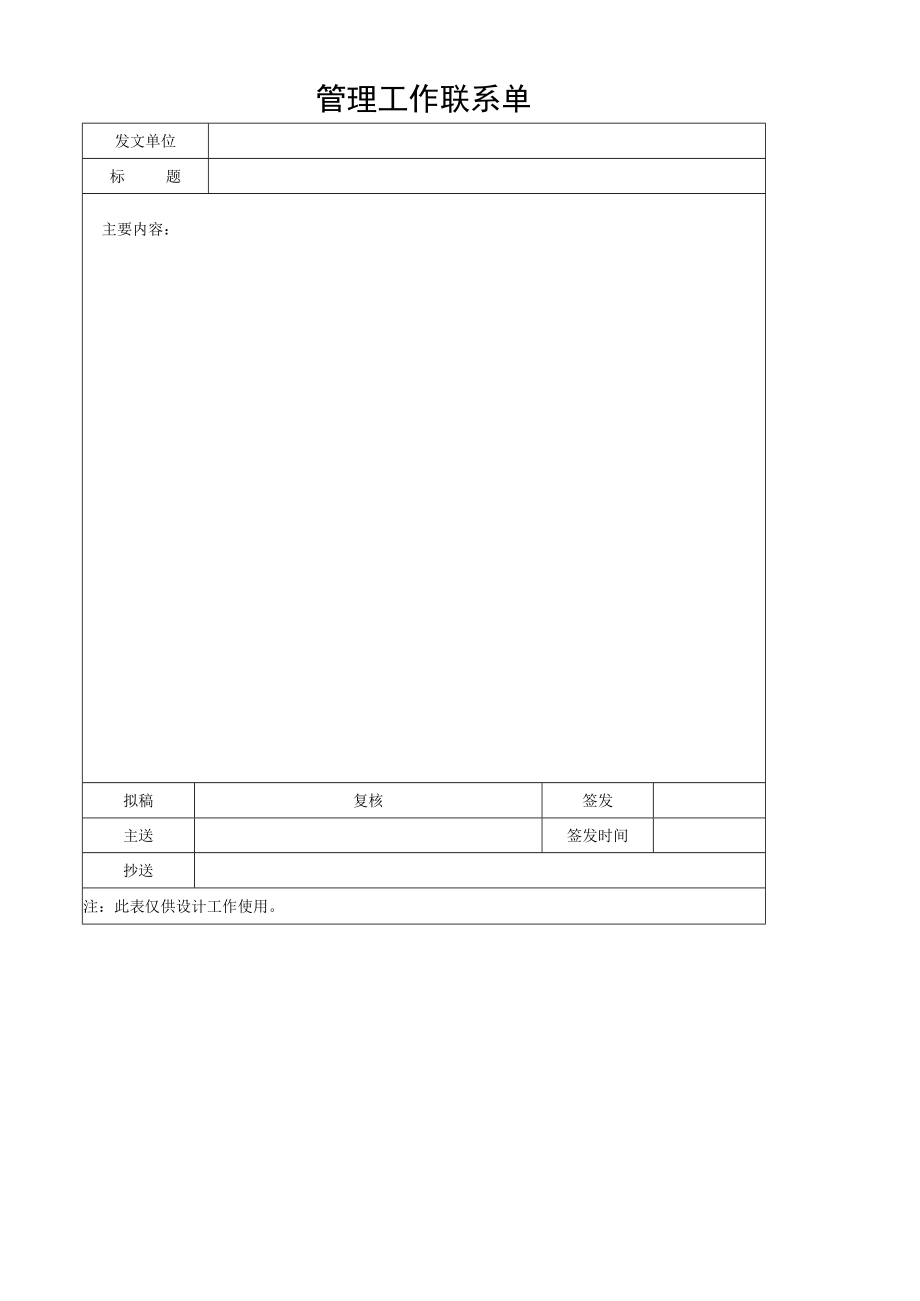 管理工作联系单.docx_第1页