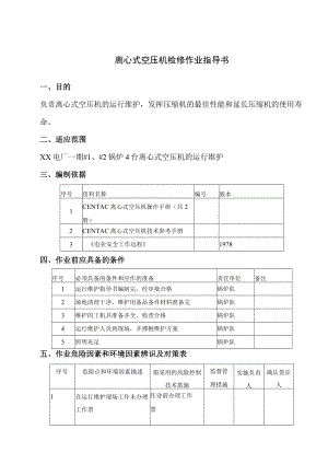 离心式空压机检修作业指导书.docx