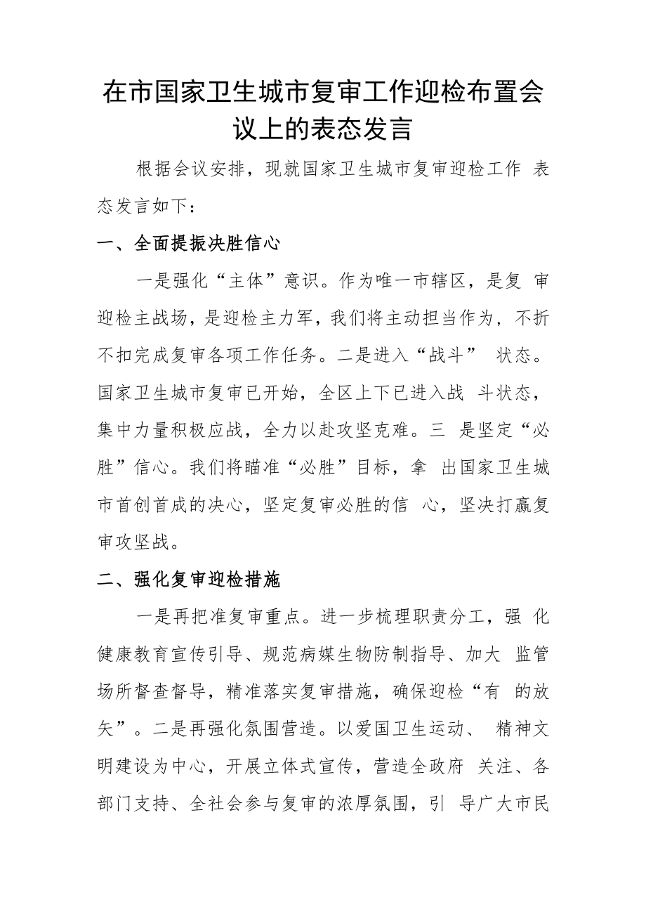 在市国家卫生城市复审工作迎检布置会议上的表态发言.docx_第1页