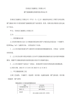 甘肃宏汇能源化工有限公司煤气脱硫催化剂使用技术协议书.docx