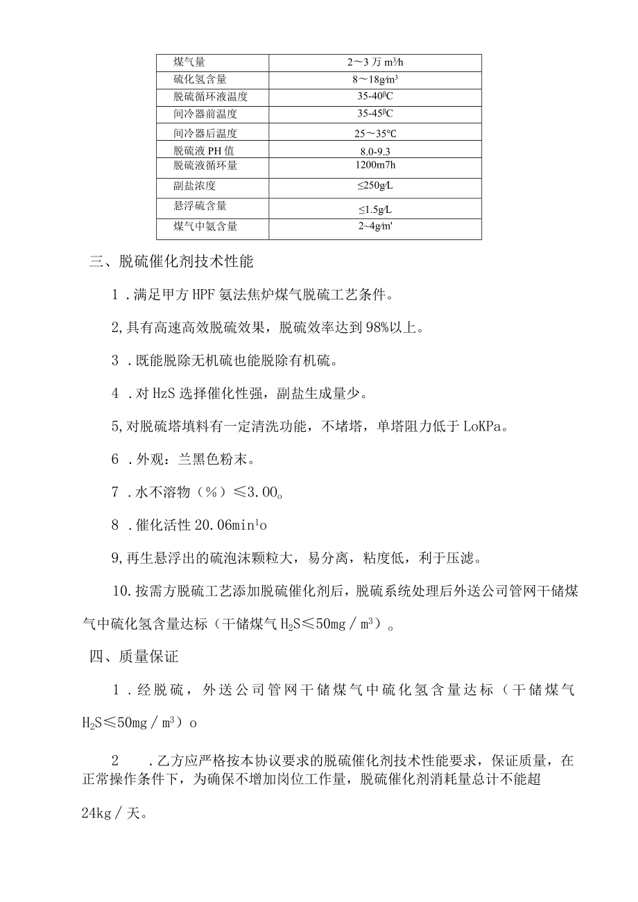 甘肃宏汇能源化工有限公司煤气脱硫催化剂使用技术协议书.docx_第2页