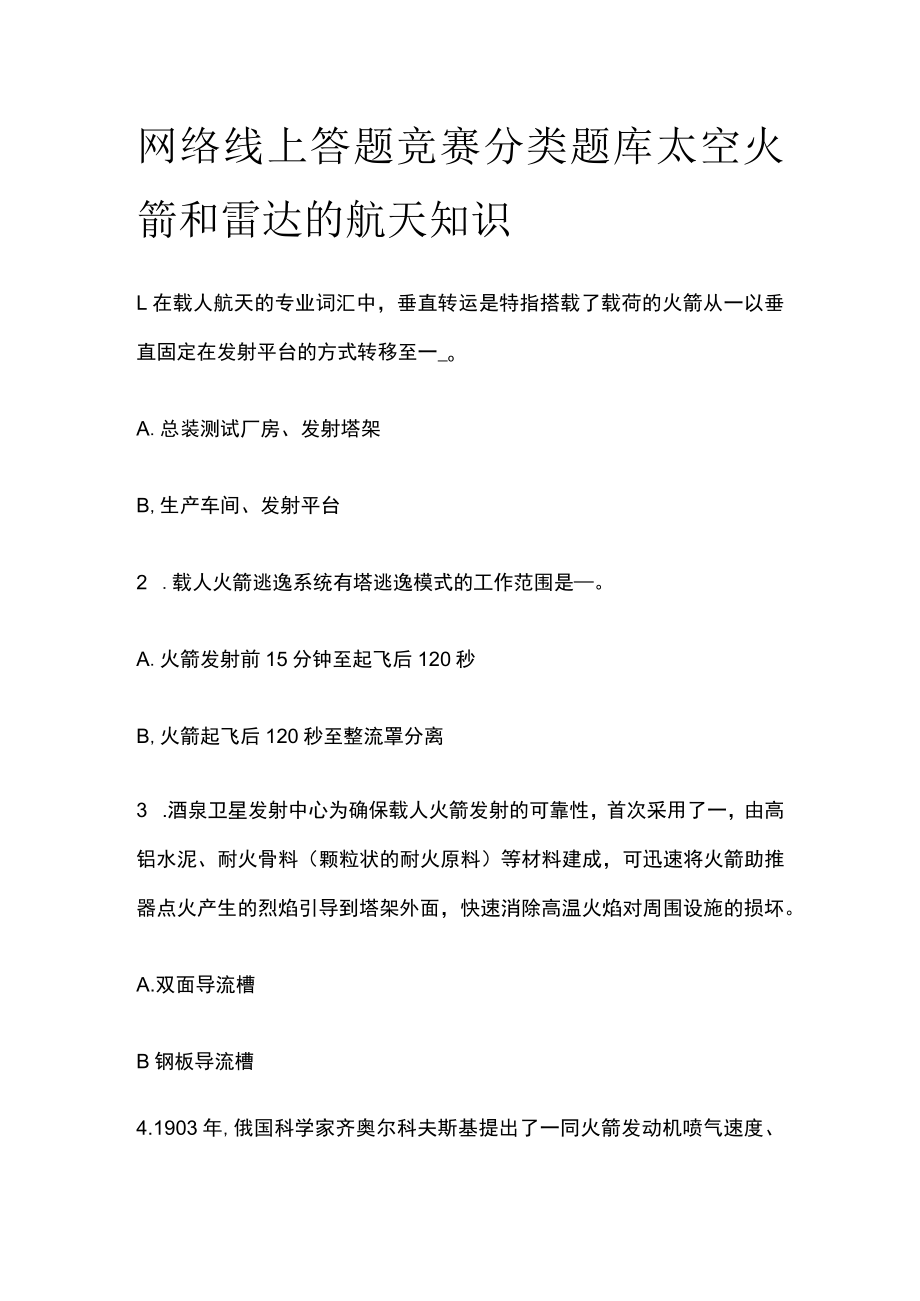 网络线上答题竞赛分类题库 太空火箭和雷达的航天知识.docx_第1页