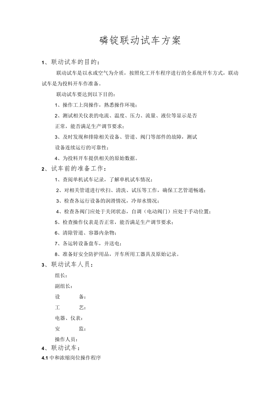 磷铵联动试车和原始开车方案.docx_第1页